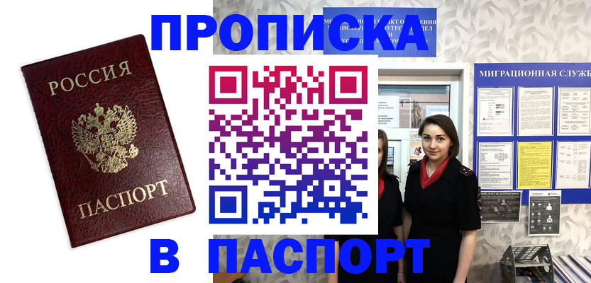 прописка 2025 в Черноголовке